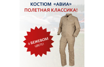 Новинка в ассортименте Авиация - костюм летный 1162/1163 в бежевом цвете!