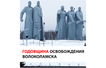 Компания ОКРУГ приняла участие в мероприятиях к годовщине освобождения Волоколамска