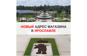 Внимание: Магазин "ОКРУГ" в Ярославле по новому адресу! 