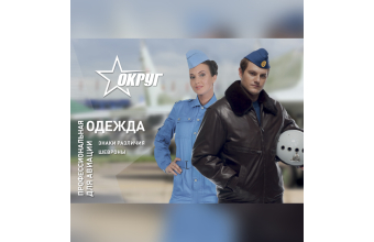 Вышел новый каталог "ОКРУГ: Профессиональная одежда для авиации"