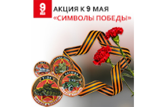 АКЦИЯ «Символы Победы»