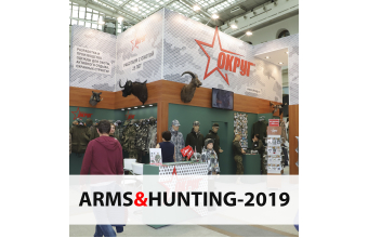 Компания "ОКРУГ" приняла участие в выставке "Arms&Hunting-2019"