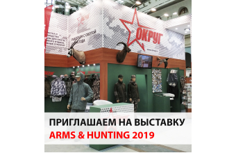 ПРИГЛАШАЕМ НА СТЕНД "ОКРУГ" НА ВЫСТАВКЕ "ARMS&HUNTING-2019"