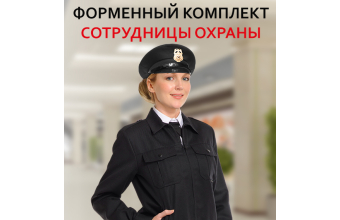 Одежда для сотрудниц охраны – всегда в прекрасной форме!