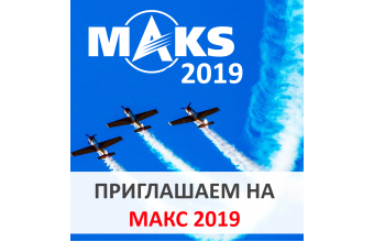 КОМПАНИЯ "ОКРУГ" ПРИМЕТ УЧАСТИЕ В МАКС 2019