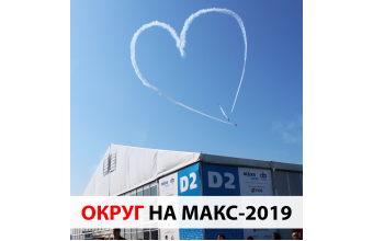 Компания "ОКРУГ" приняла участие в авиасалоне "МАКС-2019"