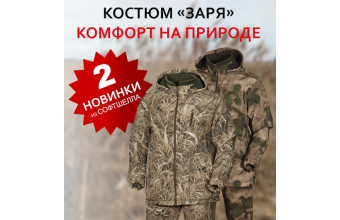 Новинка весеннего сезона – костюм "Заря" из софтшелла в новых цветах!