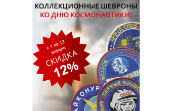 Внимание: АКЦИЯ на КОЛЛЕКЦИОННЫЕ ШЕВРОНЫ КО ДНЮ КОСМОНАВТИКИ!