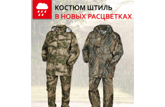 В продаже обновленный костюм «Штиль» с влагостойкими молниями!