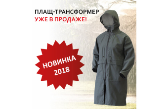Плащ-трансформер уже в продаже!