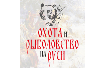 КОМПАНИЯ «ОКРУГ» ПРИМЕТ УЧАСТИЕ В ВЫСТАВКЕ «ОХОТА И РЫБОЛОВСТВО НА РУСИ - 2019»