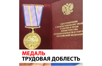 Генеральный директор ООО «ОКРУГ» награжден медалью «Трудовая доблесть»