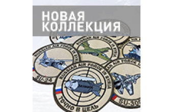 Новая коллекция авиационных шевронов «Восток»