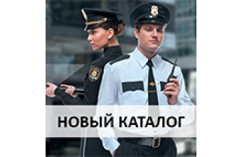 ВЫШЕЛ НОВЫЙ КАТАЛОГ ОДЕЖДЫ ДЛЯ ОХРАНЫ