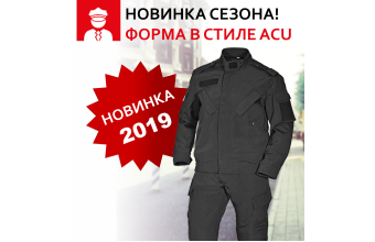 Новинка в ассортименте Охрана - форма в стиле ACU