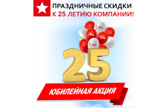 Внимание: Юбилейная акция! Праздничные скидки!