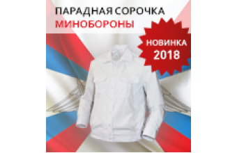 Внимание: поступили в продажу парадные сорочки Минобороны!