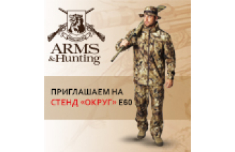 Приглашаем на стенд "ОКРУГ" на выставке "Arms&Hunting-2018"!