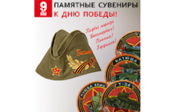 Памятные сувениры к Дню Победы!