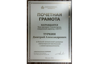 Награда за большой вклад в развитие отечественной текстильной и легкой промышленности