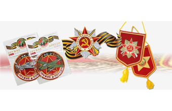 Коллекционные шевроны и вымпелы к Дню Победы