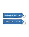 Брелок Т-50/105 ЛЕТ ВВС 17,5х4 см кордура синий