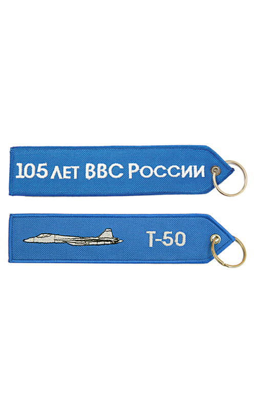 Брелок Т-50/105 ЛЕТ ВВС 17,5х4 см кордура синий