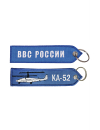 Брелок ремувка КА-52/ВВС РОССИИ 13х3,5 см кордура синий