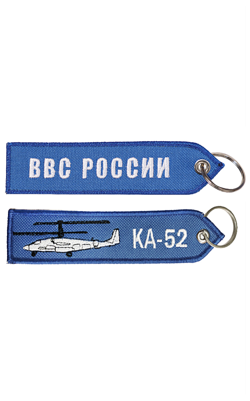 Брелок ремувка КА-52/ВВС РОССИИ 13х3,5 см кордура синий