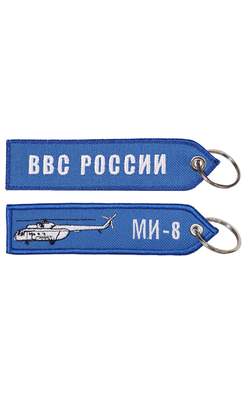 Брелок ремувка МИ-8/ВВС РОССИИ 13х3,5 см кордура синий