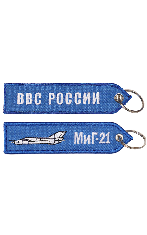 Брелок ремувка МИГ-21/ВВС РОССИИ 13х3,5 см кордура синий