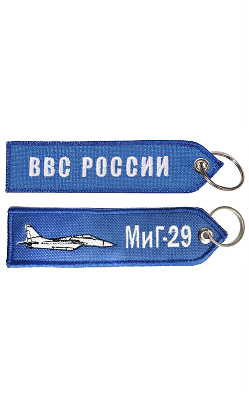 Брелок ремувка МИГ-29/ВВС РОССИИ 13х3,5 см кордура синий
