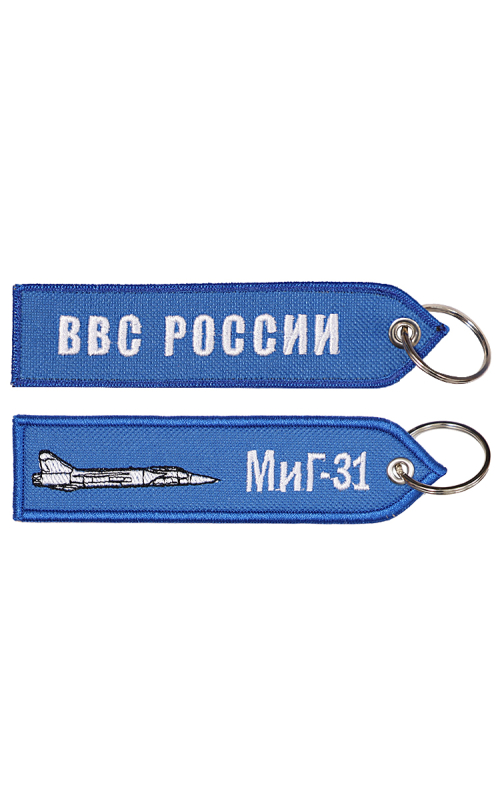 Брелок ремувка МИГ-31/ВВС РОССИИ 13х3,5 см кордура синий