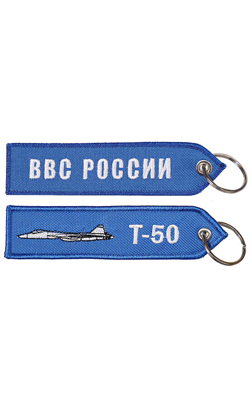 Брелок ремувка Т-50/ВВС РОССИИ 13х3,5 см кордура синий