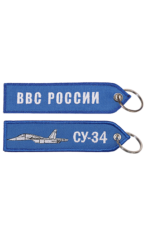 Брелок ремувка СУ-34/ВВС РОССИИ 13х3,5 см кордура синий