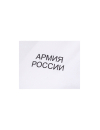 Футболка трикотажная АРМИЯ РОССИИ х/б белый