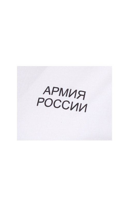 Футболка трикотажная АРМИЯ РОССИИ х/б белый