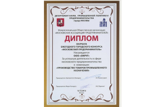 Компания "ОКРУГ" - лауреат Конкурса "Московский предприниматель-2012"