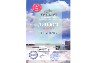 Компания "ОКРУГ" приняла участие в выставке "РосАвиаЭкспо-2013"