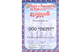 Компания "ОКРУГ" приняла участие в весенней выставке "Охота и рыболовство на Руси-2013"