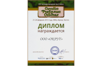 Компания "ОКРУГ" приняла участие в выставке "Охота. Рыбалка. Отдых - 2013"