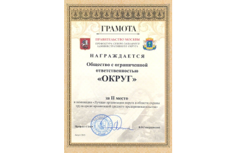 "ОКРУГ" призер Конкурса на лучшую организацию СЗАО в области охраны труда