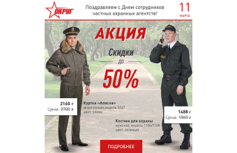 Специальная акция ко Дню сотрудников частных охранных агентств