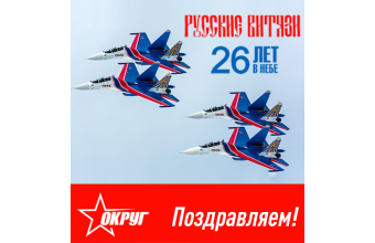 Компания "ОКРУГ" поздравляет пилотажную группу "Русские Витязи" с Днем рождения!