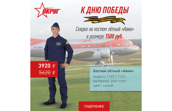К Дню Победы: Скидка 1500 рублей на костюм летный "Авиа"! 