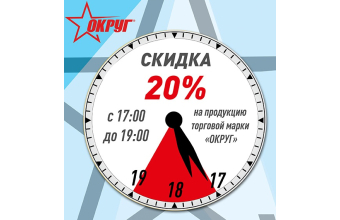 Компания "ОКРУГ" запускает акцию "Время выгодных покупок"!