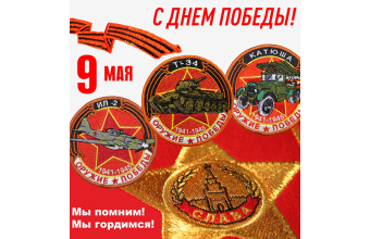 Коллекционные шевроны "Оружие Победы" - специально к 9 мая!