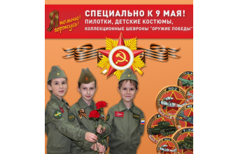 Готовимся к 9 мая! Пилотки, шевроны, детские военные костюмы