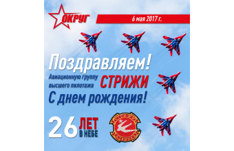 Компания "ОКРУГ" поздравляет пилотажную группу "СТРИЖИ" с Днем рождения! 