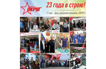 Компания "ОКРУГ" празднует 23-й День Рождения! 